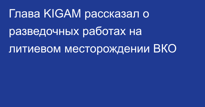 Глава KIGAM рассказал о разведочных работах на литиевом месторождении ВКО