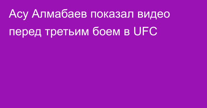 Асу Алмабаев показал видео перед третьим боем в UFC