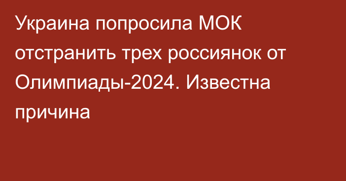Украина попросила МОК отстранить трех россиянок от Олимпиады-2024. Известна причина