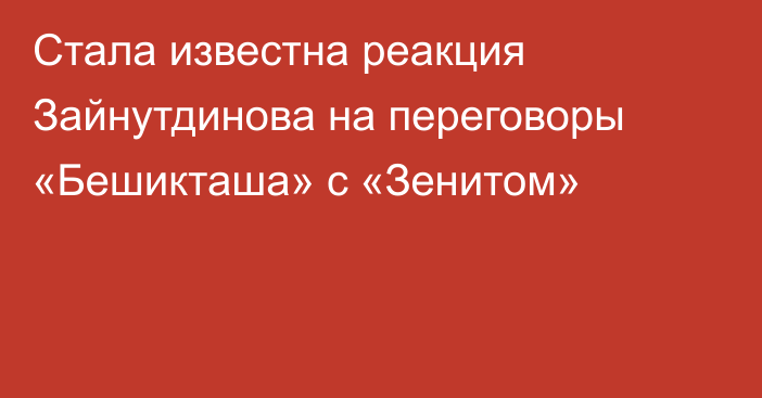 Стала известна реакция Зайнутдинова на переговоры «Бешикташа» с «Зенитом»