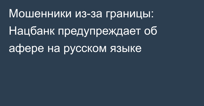 Мошенники из-за границы: Нацбанк предупреждает об афере на русском языке