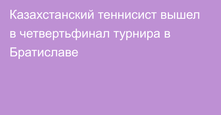 Казахстанский теннисист вышел в четвертьфинал турнира в Братиславе