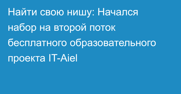 Найти свою нишу: Начался набор на второй поток бесплатного образовательного проекта IT-Aiel