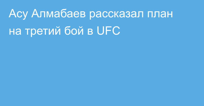 Асу Алмабаев рассказал план на третий бой в UFC
