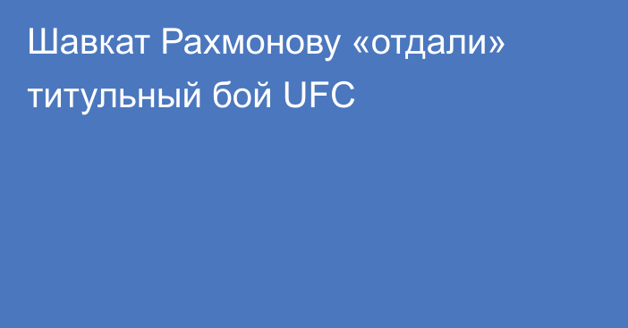 Шавкат Рахмонову «отдали» титульный бой UFC