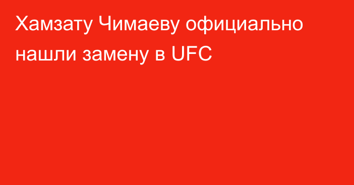 Хамзату Чимаеву официально нашли замену в UFC