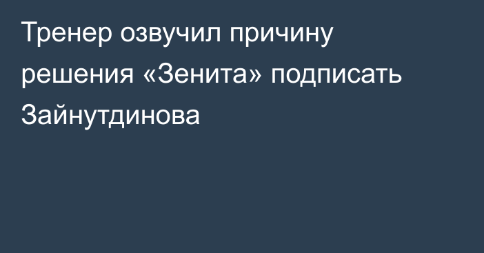 Тренер озвучил причину решения «Зенита» подписать Зайнутдинова