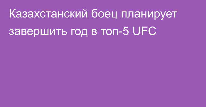 Казахстанский боец планирует завершить год в топ-5 UFC