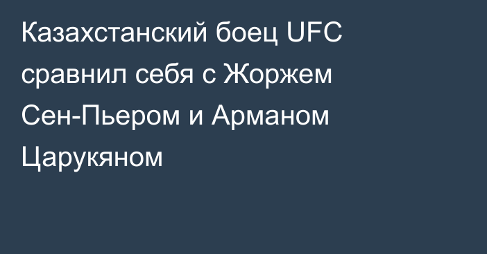 Казахстанский боец UFC сравнил себя с Жоржем Сен-Пьером и Арманом Царукяном