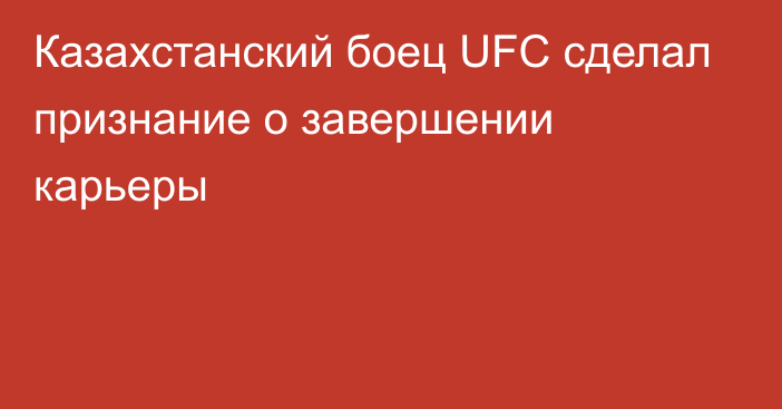 Казахстанский боец UFC сделал признание о завершении карьеры