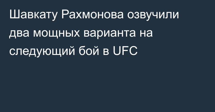 Шавкату Рахмонова озвучили два мощных варианта на следующий бой в UFC