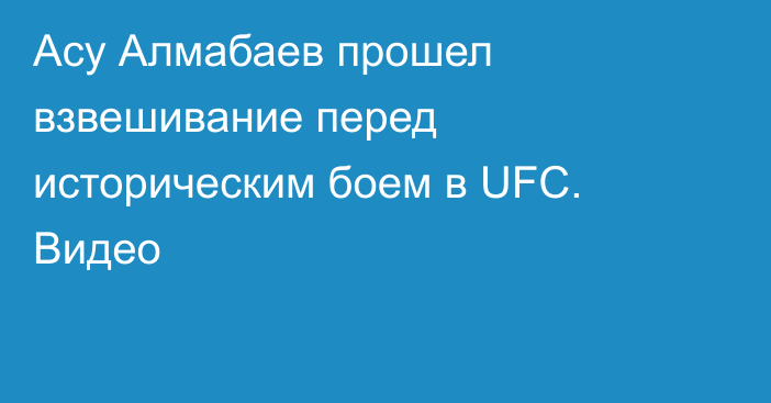 Асу Алмабаев прошел взвешивание перед историческим боем в UFC. Видео