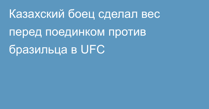 Казахский боец сделал вес перед поединком против бразильца в UFC