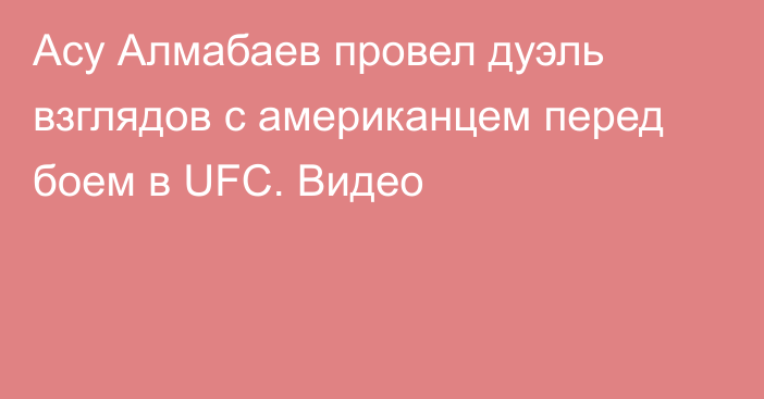 Асу Алмабаев провел дуэль взглядов с американцем перед боем в UFC. Видео