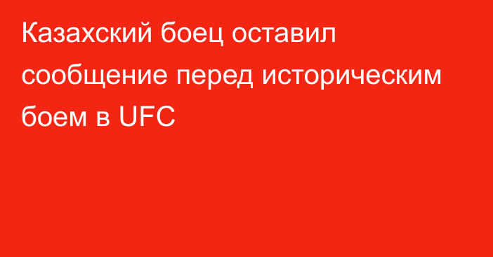 Казахский боец оставил сообщение перед историческим боем в UFC
