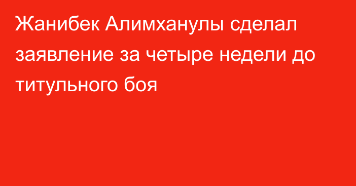 Жанибек Алимханулы сделал заявление за четыре недели до титульного боя