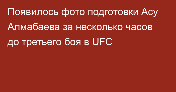 Появилось фото подготовки Асу Алмабаева за несколько часов до третьего боя в UFC