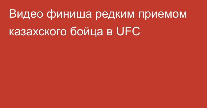 Видео финиша редким приемом казахского бойца в UFC
