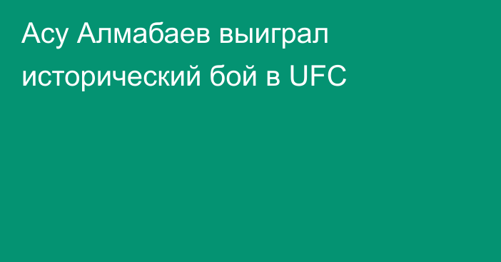 Асу Алмабаев выиграл исторический бой в UFC