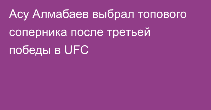 Асу Алмабаев выбрал топового соперника после третьей победы в UFC