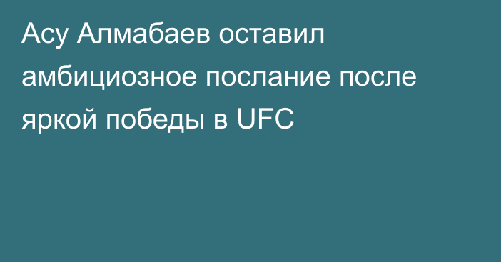 Асу Алмабаев оставил амбициозное послание после яркой победы в UFC