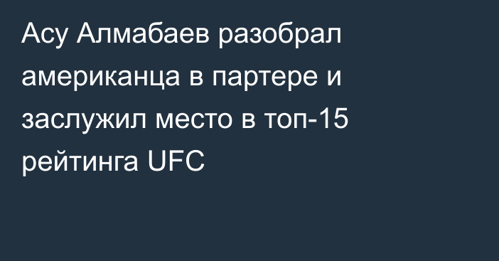 Асу Алмабаев разобрал американца в партере и заслужил место в топ-15 рейтинга UFC