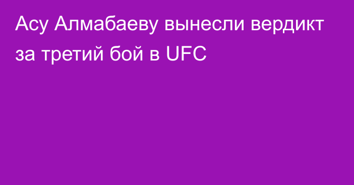 Асу Алмабаеву вынесли вердикт за третий бой в UFC