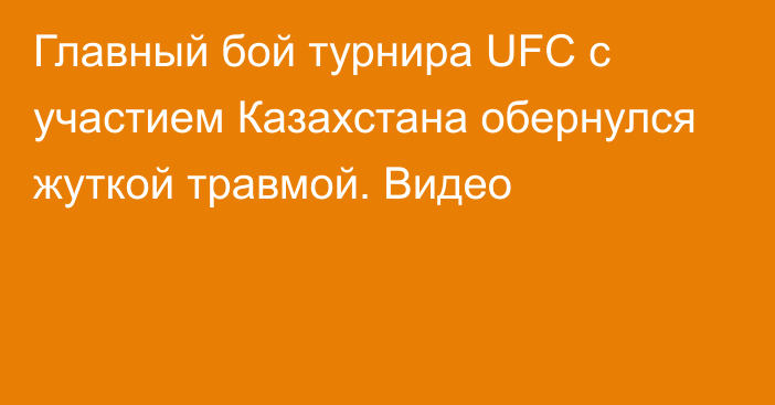 Главный бой турнира UFC с участием Казахстана обернулся жуткой травмой. Видео