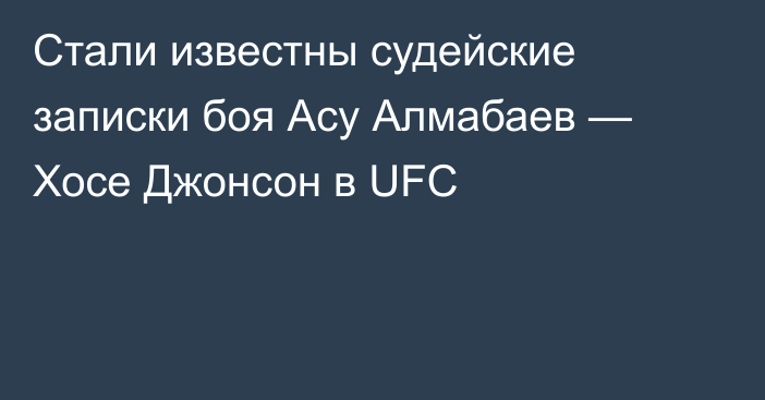 Стали известны судейские записки боя Асу Алмабаев — Хосе Джонсон в UFC
