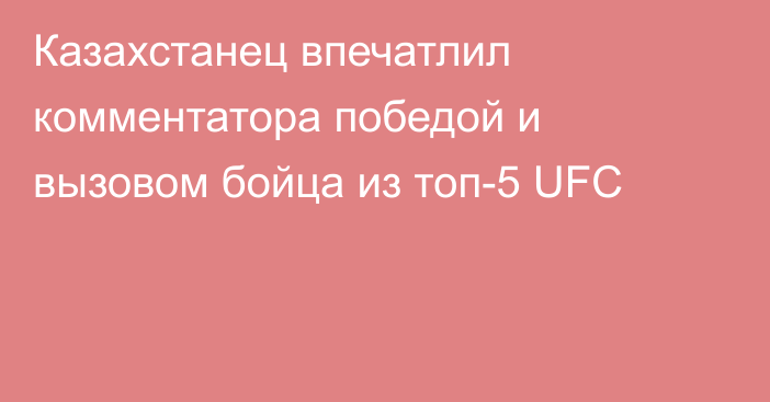 Казахстанец впечатлил комментатора победой и вызовом бойца из топ-5 UFC