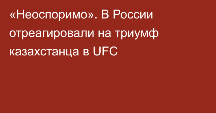«Неоспоримо». В России отреагировали на триумф казахстанца в UFC