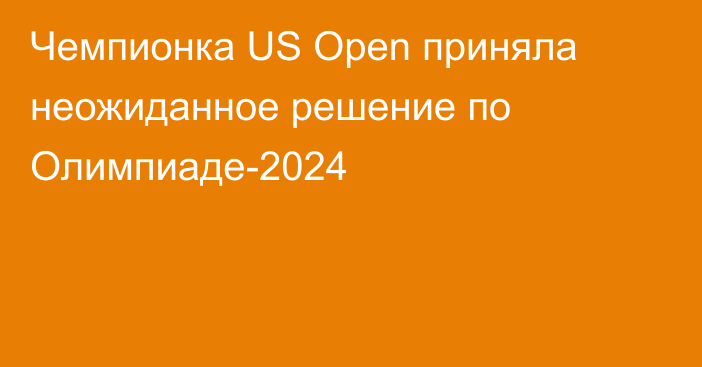 Чемпионка US Open приняла неожиданное решение по Олимпиаде-2024
