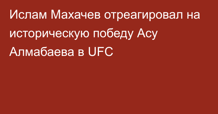 Ислам Махачев отреагировал на историческую победу Асу Алмабаева в UFC