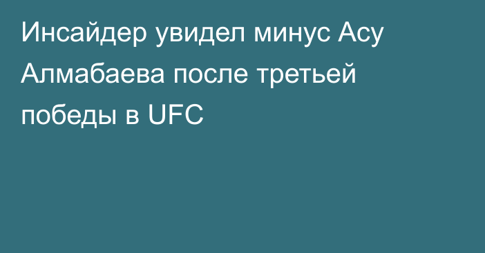 Инсайдер увидел минус Асу Алмабаева после третьей победы в UFC