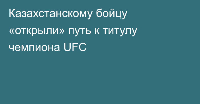 Казахстанскому бойцу «открыли» путь к титулу чемпиона UFC