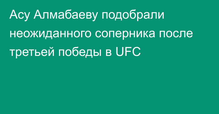 Асу Алмабаеву подобрали неожиданного соперника после третьей победы в UFC