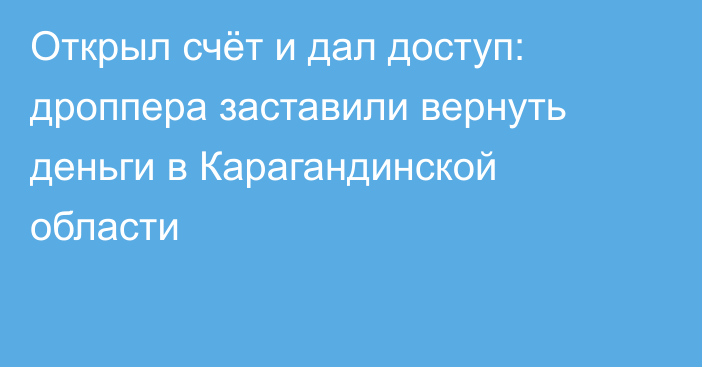 Открыл счёт и дал доступ: дроппера заставили вернуть деньги в Карагандинской области