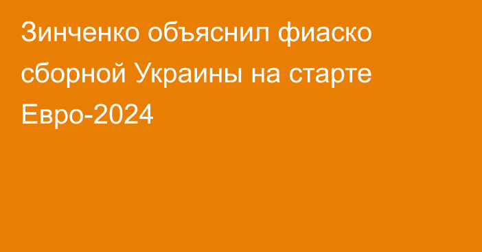 Зинченко объяснил фиаско сборной Украины на старте Евро-2024