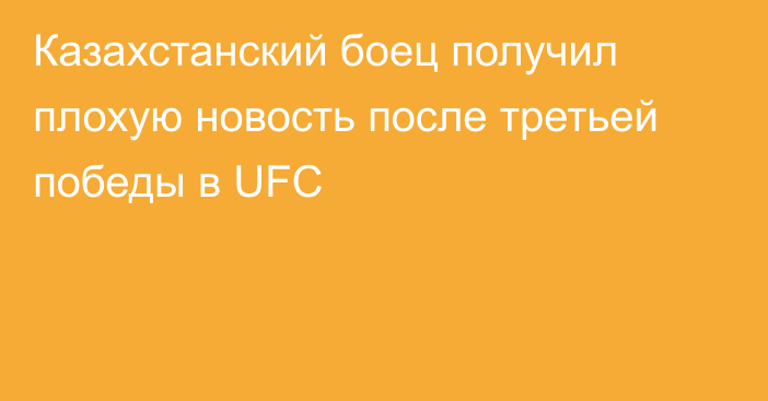 Казахстанский боец получил плохую новость после третьей победы в UFC