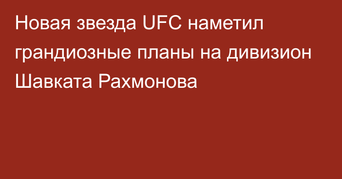 Новая звезда UFC наметил грандиозные планы на дивизион Шавката Рахмонова