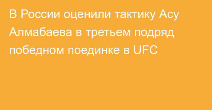 В России оценили тактику Асу Алмабаева в третьем подряд победном поединке в UFC