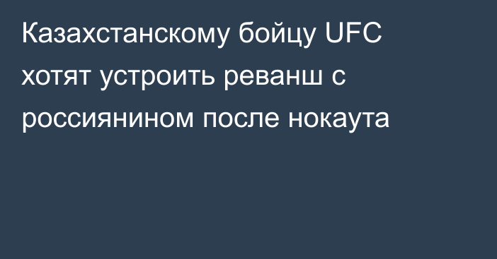 Казахстанскому бойцу UFC хотят устроить реванш с россиянином после нокаута