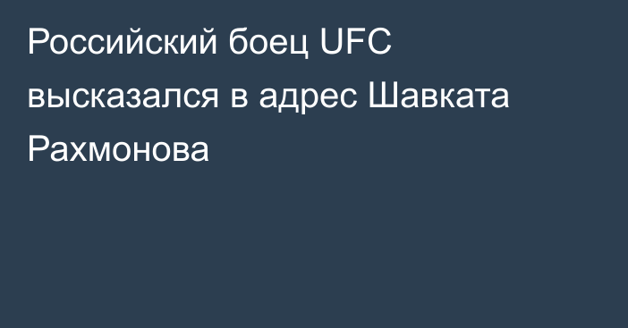 Российский боец UFC высказался в адрес Шавката Рахмонова