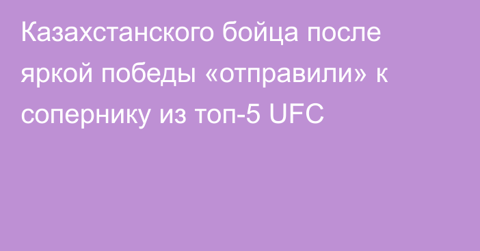 Казахстанского бойца после яркой победы «отправили» к сопернику из топ-5 UFC