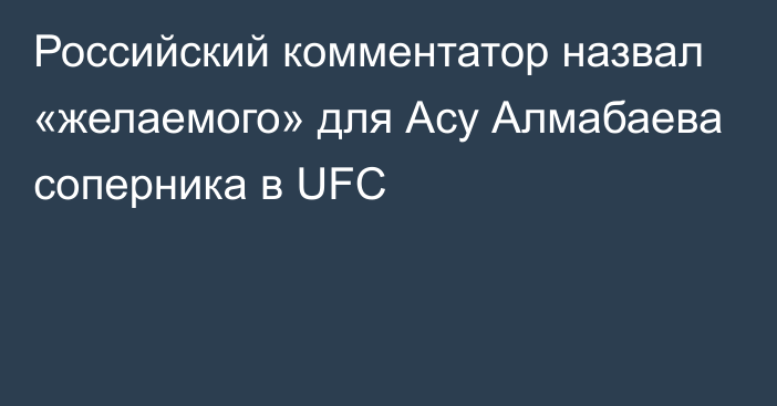 Российский комментатор назвал «желаемого» для Асу Алмабаева соперника в UFC