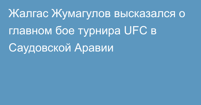 Жалгас Жумагулов высказался о главном бое турнира UFC в Саудовской Аравии