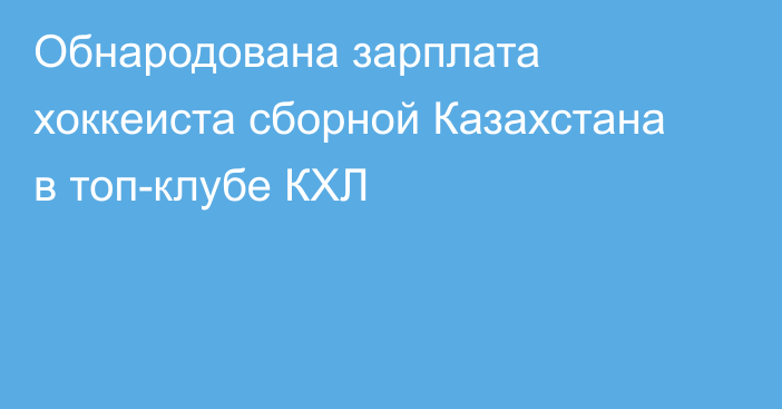 Обнародована зарплата хоккеиста сборной Казахстана в топ-клубе КХЛ