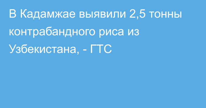 В Кадамжае выявили 2,5 тонны контрабандного риса из Узбекистана, - ГТС