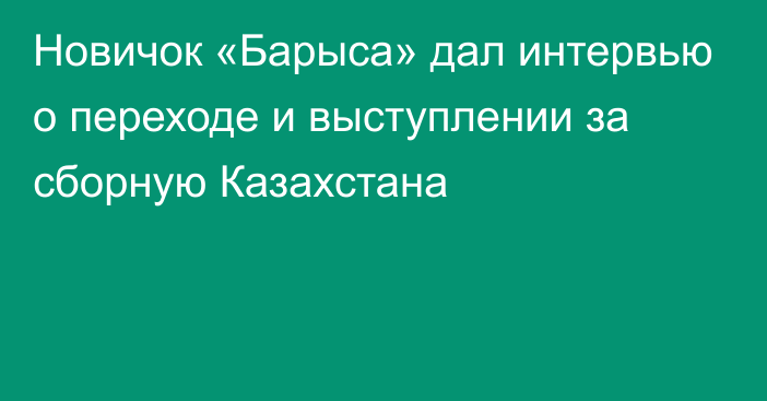 Новичок «Барыса» дал интервью о переходе и выступлении за сборную Казахстана