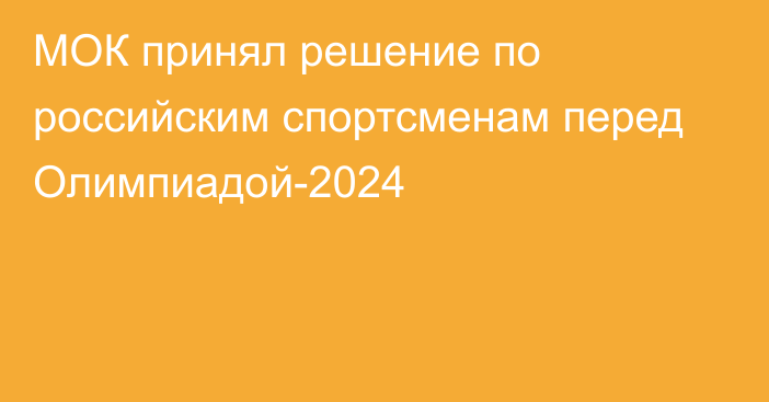 МОК принял решение по российским спортсменам перед Олимпиадой-2024
